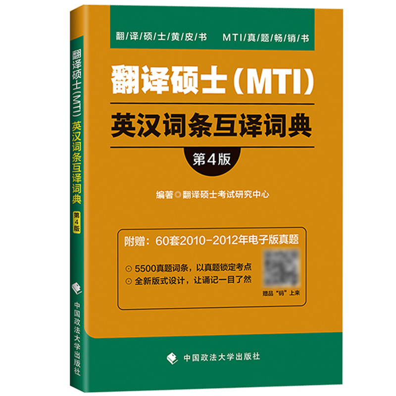 2021考研翻硕黄皮书 翻译硕士MTI英