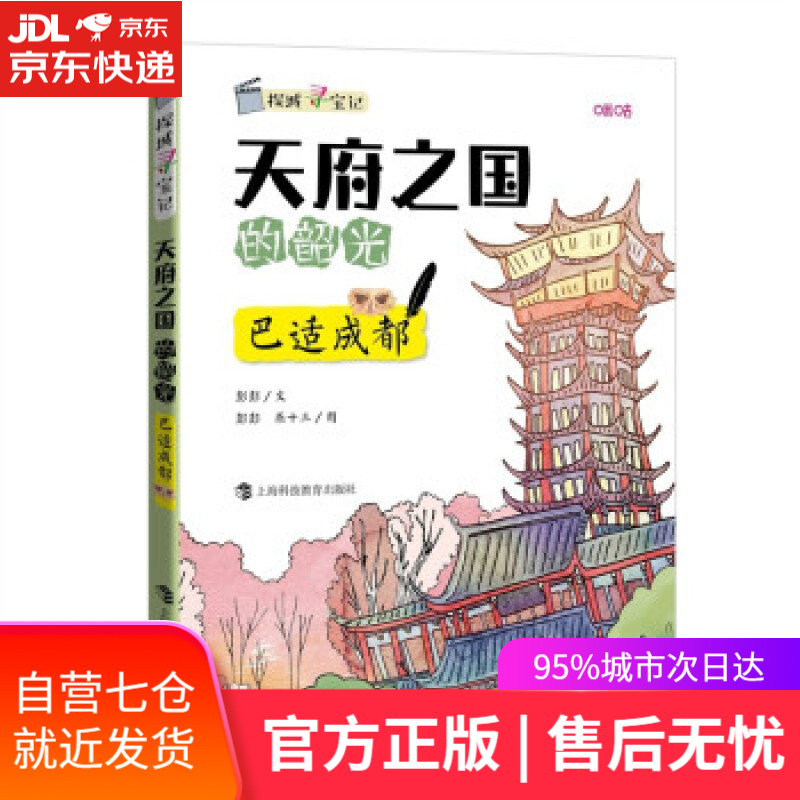 【新华书店】天府之国的韶光——巴适成都 彭彭著,燕十三 绘 上海科技教育出版社 9787542875969
