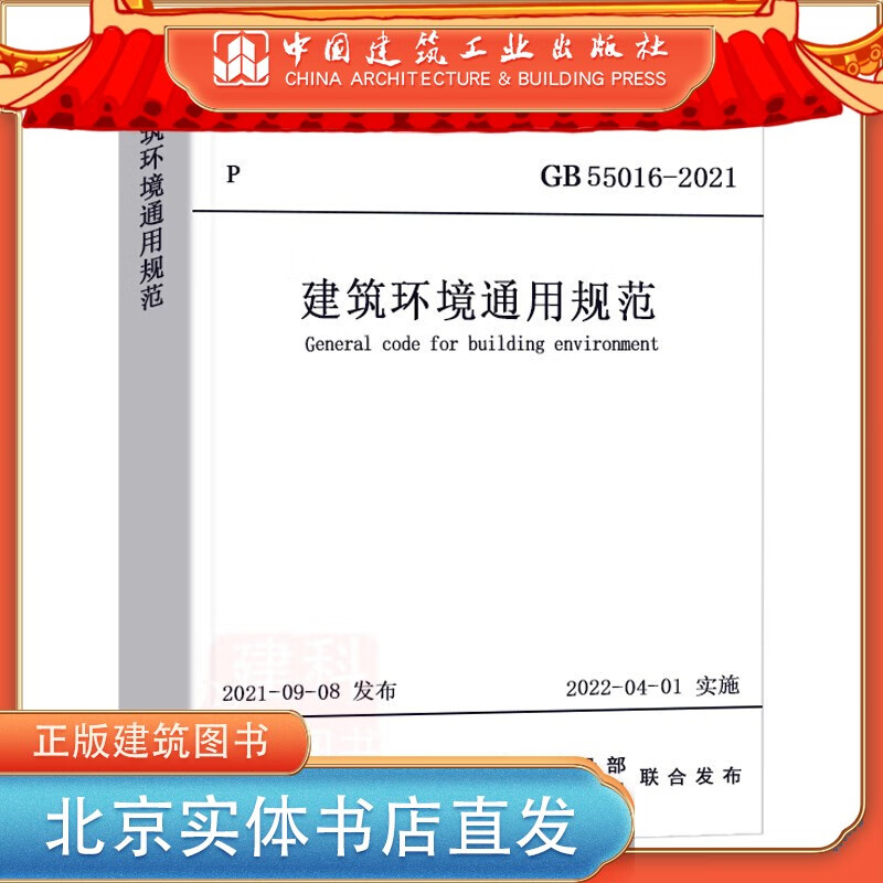 GB 55016-2021 建筑环境通用规范书籍 住房和城乡建设部国家标准规范2022年1月1日执 中国建筑工业出版社