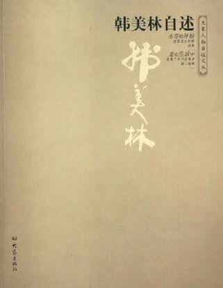 韩美林自述【正版好书】