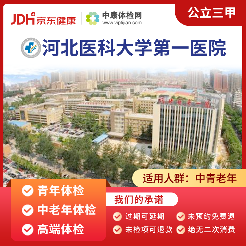 中康体检 河北医科大学第一医院 公立三甲 青年中老年体检套餐 青年
