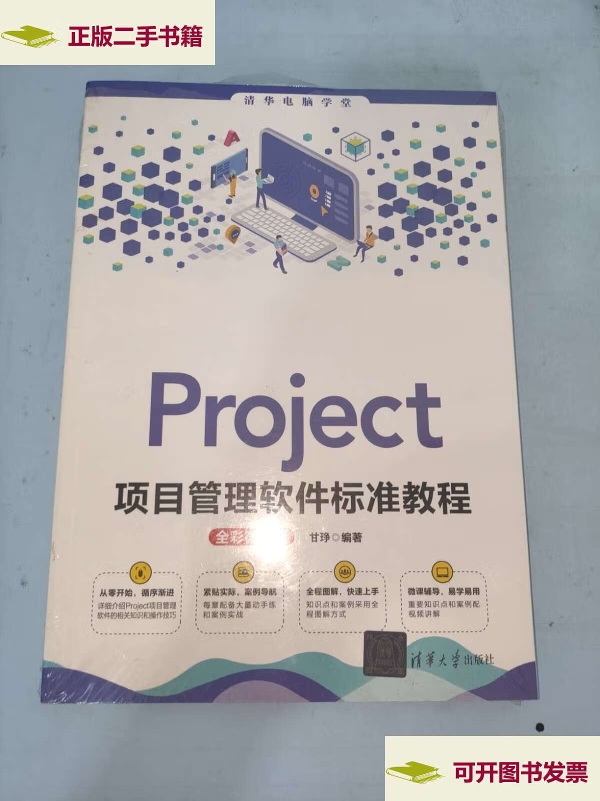 【二手9成新】project项目管理软件标准教程(全彩微课版) /甘·b 清华