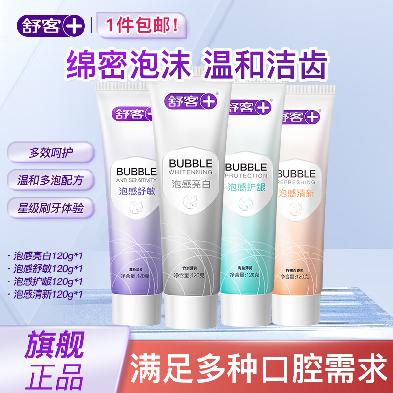 舒客多功效牙膏美白清洁口腔舒敏修护滋养护龈开学中秋教师节礼物 泡感牙膏4支