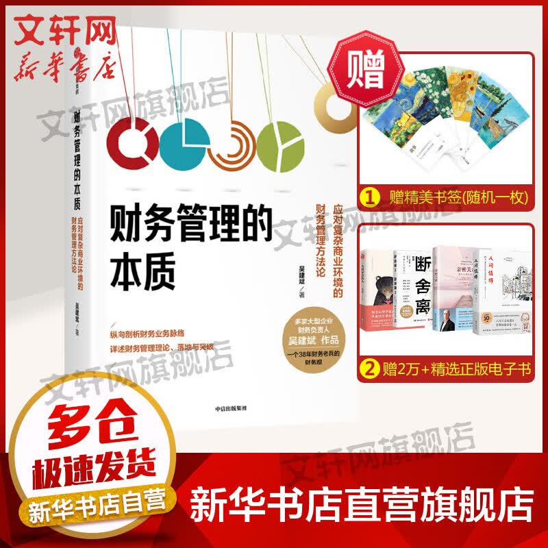 财务管理的本质 应对复杂商业环境的财务管理方法论 图书