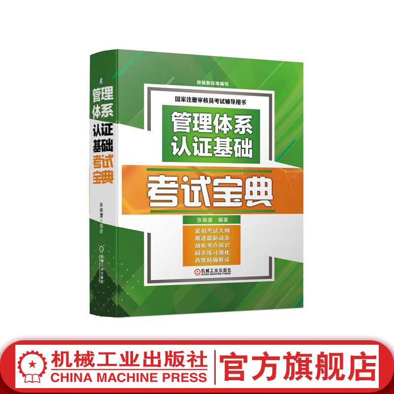 官网 国家注册审核员考试辅导用书 管理体
