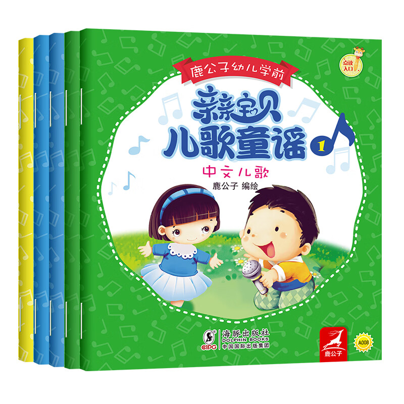 亲亲宝贝 儿歌童谣（全5册）