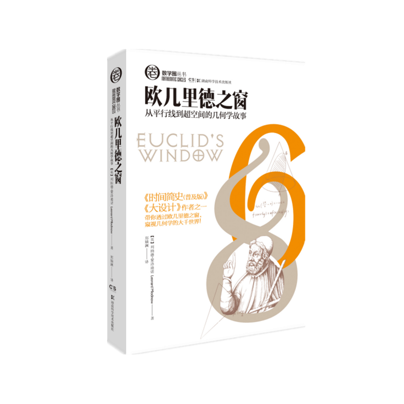 欧几里得之窗(从平行线到超空间的几何学故事)/数学圈丛书