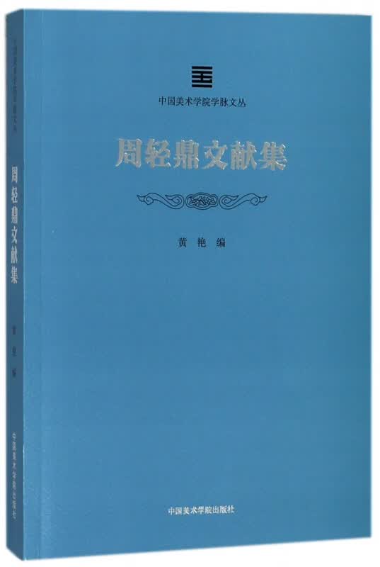 周轻鼎文献集/中国美术学院学脉文丛