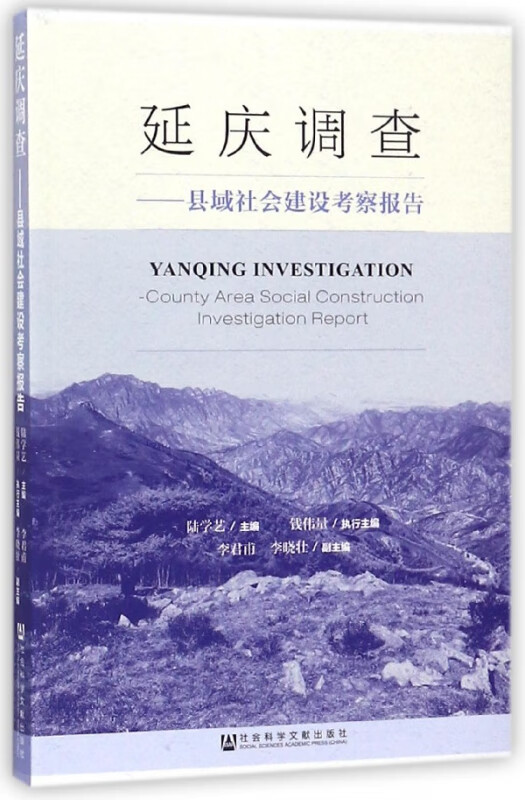 延庆调查--县域社会建设考察报告