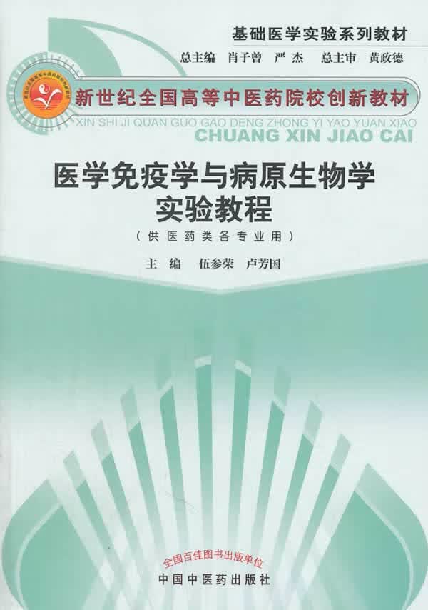 医学免疫学与病原生物学实验教程【正版图书】