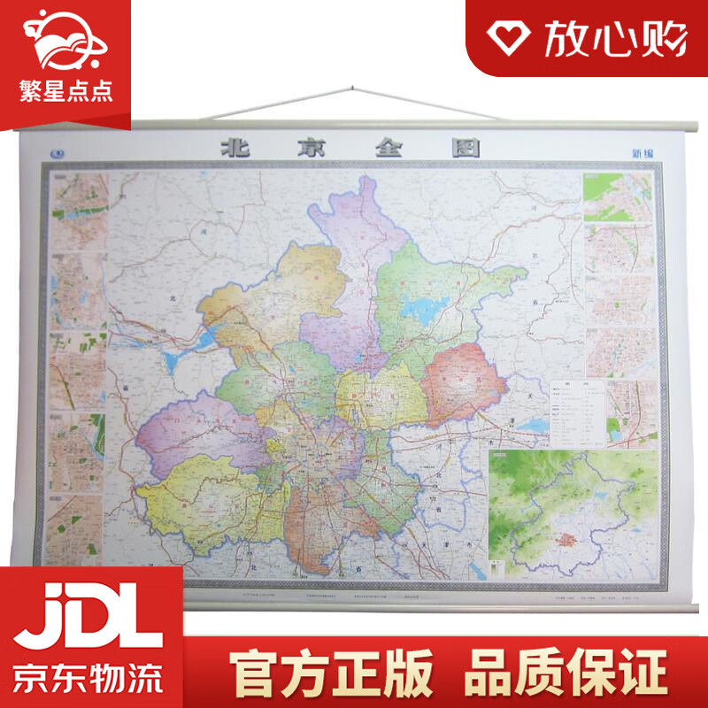 【新华书店正版图书】北京全图 地图挂图 中国地图出版社 编 中国地图出版社 正版图书