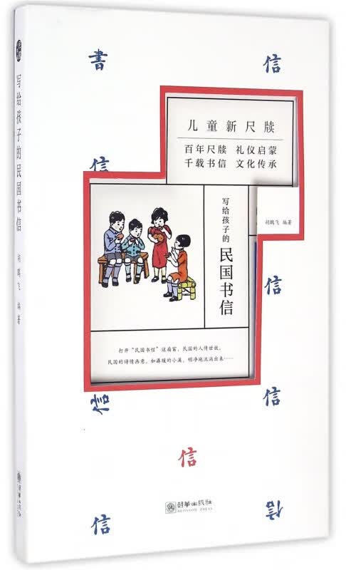 写给孩子的民国书信(共3册)