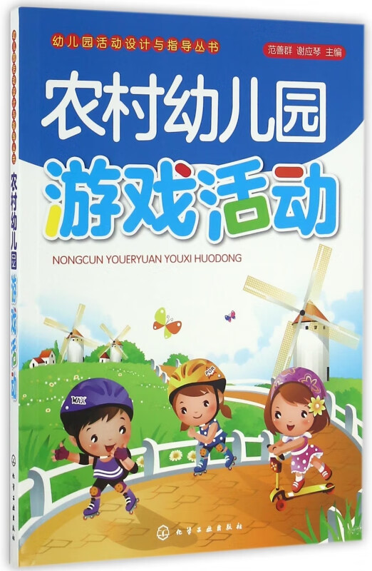 农村幼儿园游戏活动/幼儿园活动设计与指导丛书