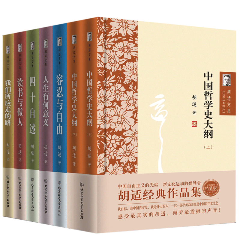 胡适文集全集作品集全7册人生有何意义读书与做人中国哲学史大纲上下四十自述容忍与自由