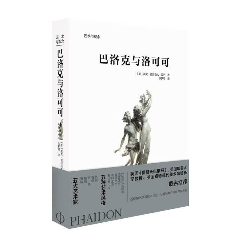 巴洛克与洛可可 艺术 9787559202703