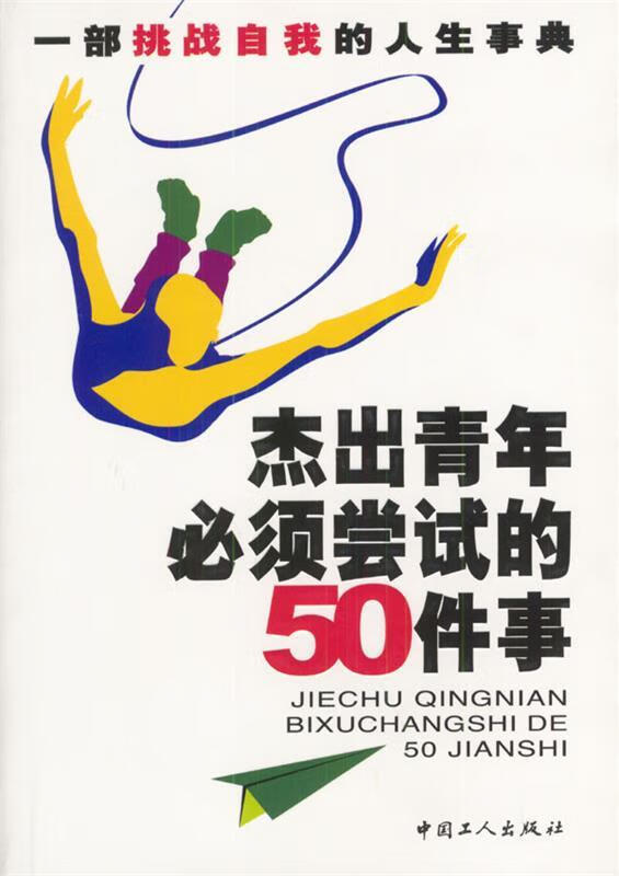 杰出青年必须尝试的50件事 黄白兰 编著