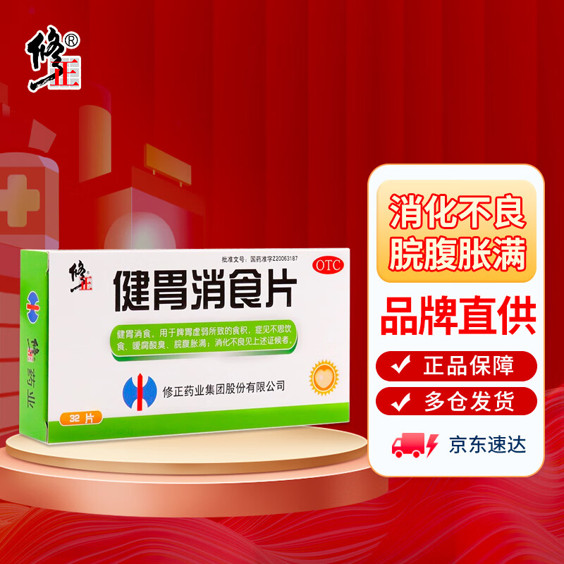 修正 健胃消食片0.