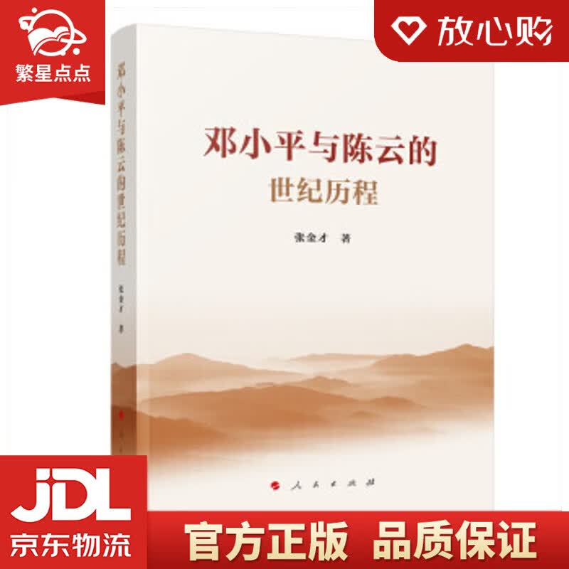 【新华书店正版图书】邓小平与陈云的世纪历程 张金才 著 人民出版社 正版图书
