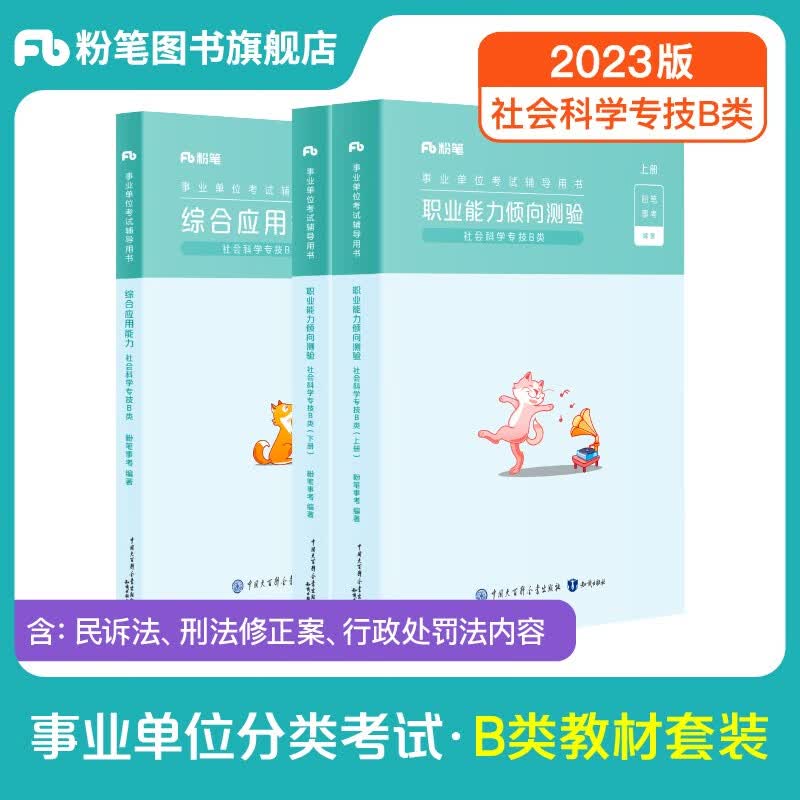粉笔事业编b类2023职业能力倾向测验和综合应用能力社会科学专技B类事业单位考试用书云南贵州湖南广西省 职测+综应】教材套装