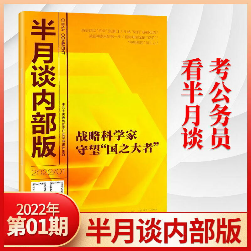 半月谈内部版2023年2/1月/2022