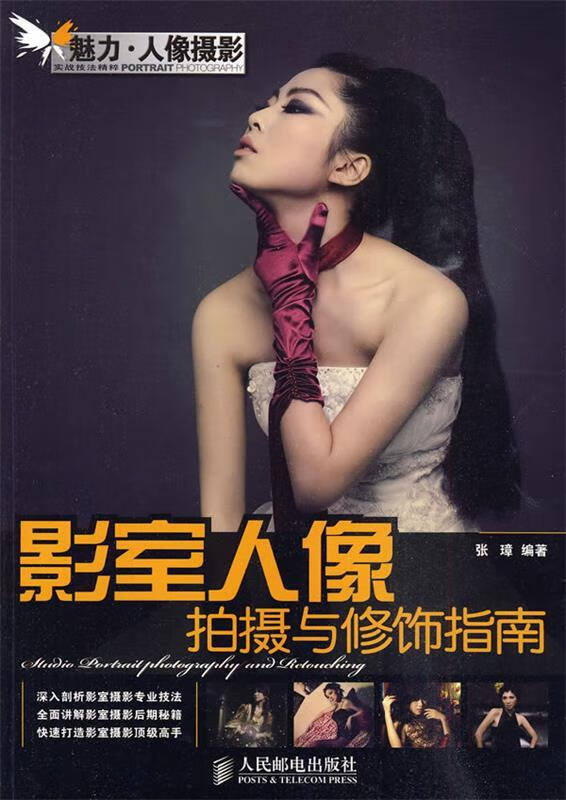 影室人像拍摄与修饰指南 张璋 编著【正版】