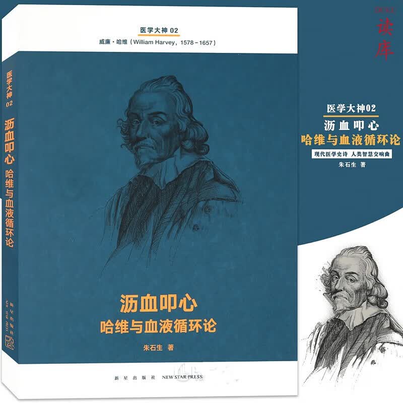 医学大神02《沥血叩心：哈维与血液循环论》现代医学史诗 人类智慧交响曲 读库文库本系列 书籍 k