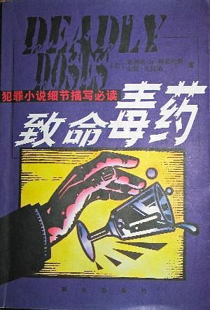 致命毒药【正版图书,放心购买】