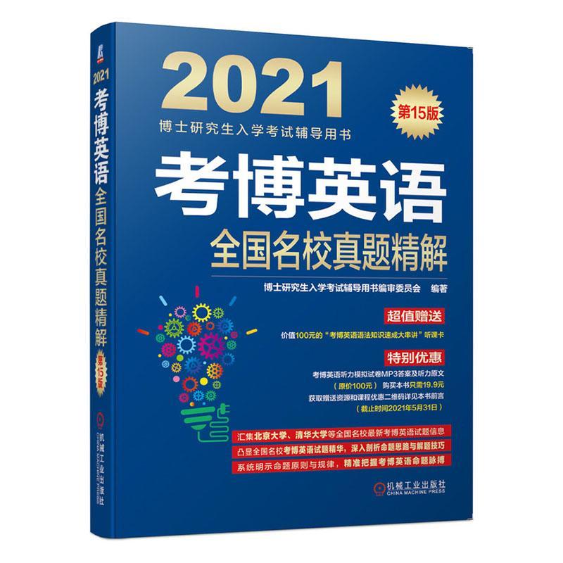 考博英语全国名校真题精解 委员会 考试 9787111649762