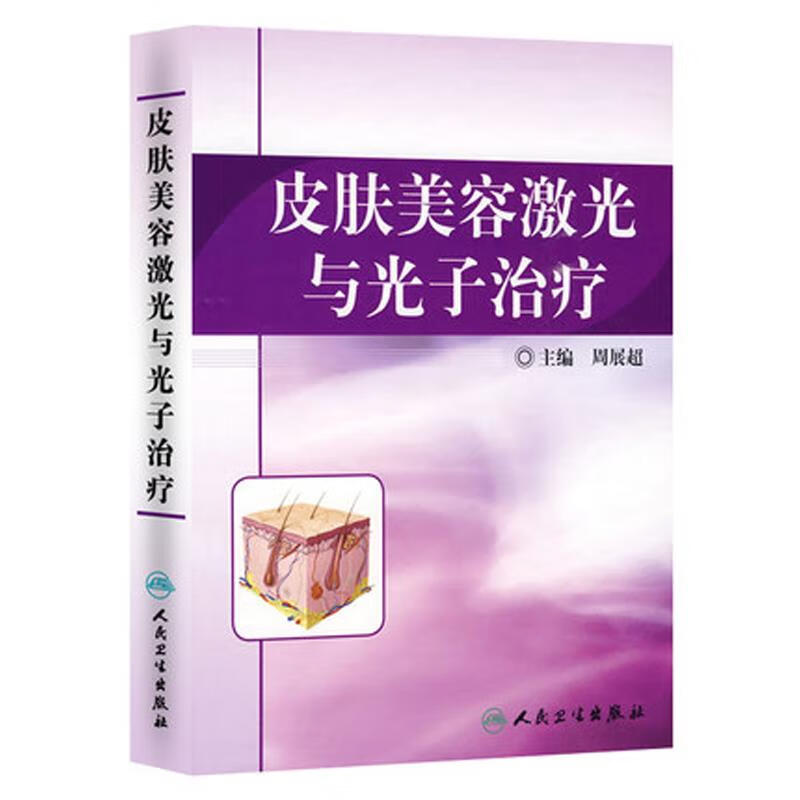 皮肤美容激光与光子治疗 周展超主编 9787117120180【正版图书】