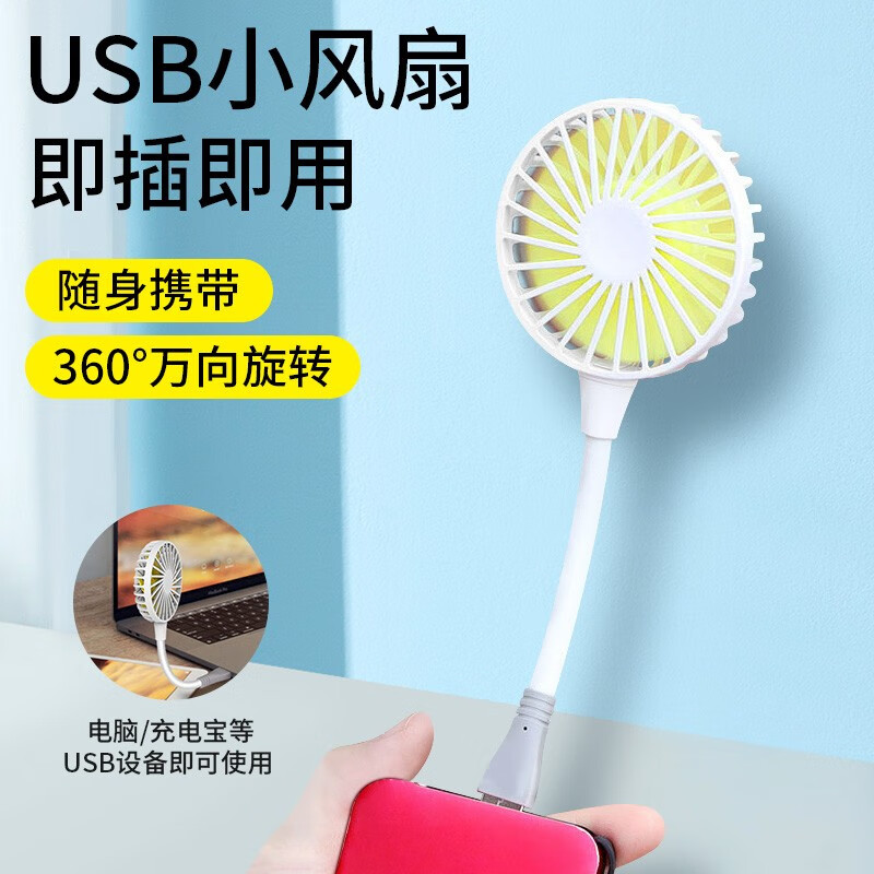 索赢 USB小风扇迷你随身便携静音节能插移动电源充电宝笔记本电脑电风扇适用办公室宿舍户外旅游小电扇 纯白25厘米USB直插款 0mAh
