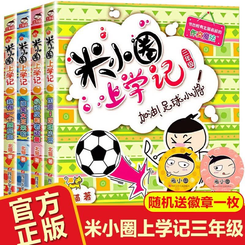 米小圈上学记三年级全套4册非注音版儿童读物三年级课外书儿童文学北猫小学生课外阅读书籍 优化