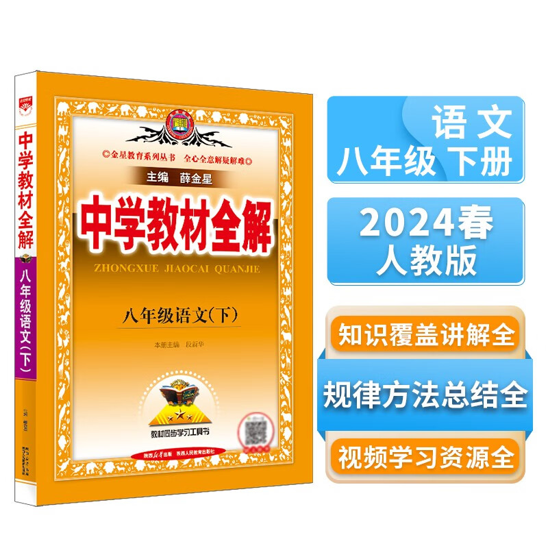 中学教材全解 八年级语文下 人教版 部编版 2024春 薛金星 同步课本 教材解读 扫码课堂怎么样,好用不?