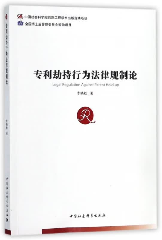 专利劫持行为法律规制论