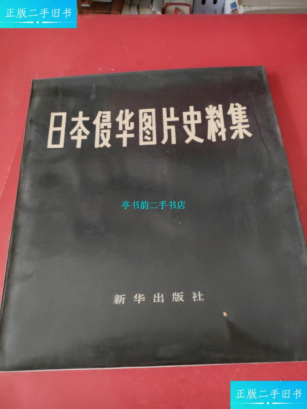 【二手9成新】日本侵华图片史料集 /社科院 新华出版社