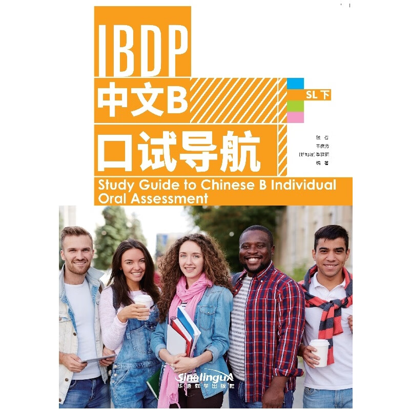IBDP 中文B 口试导航 SL下 kindle格式下载