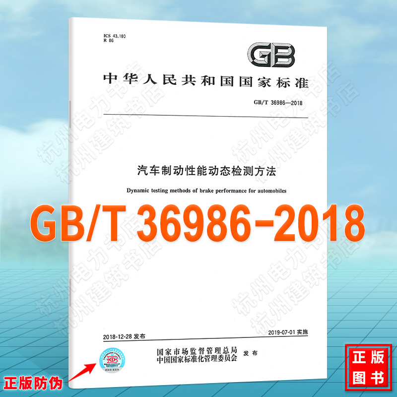 GB/T 36986-2018汽车制动性能动态检测方法