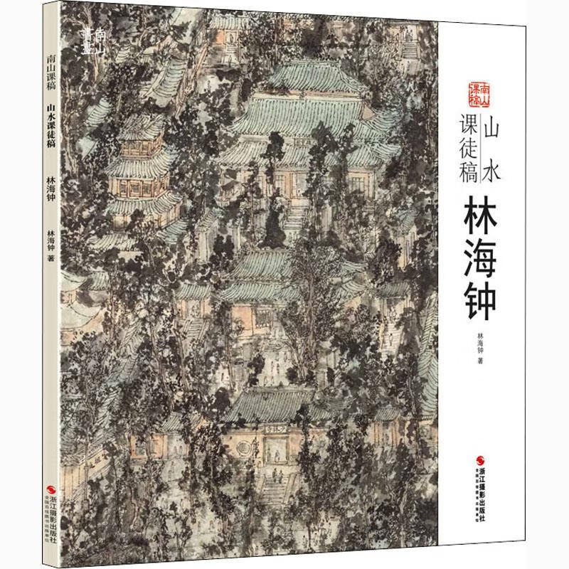 林海钟浙江摄影出版社绘画山水画国画技法教材