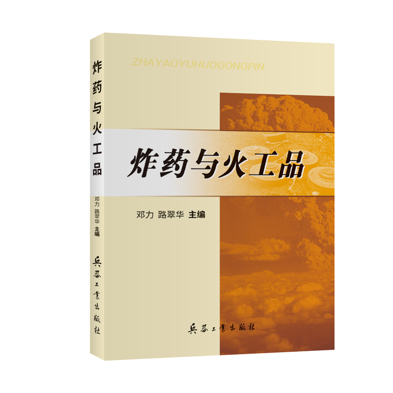 炸药与火工品