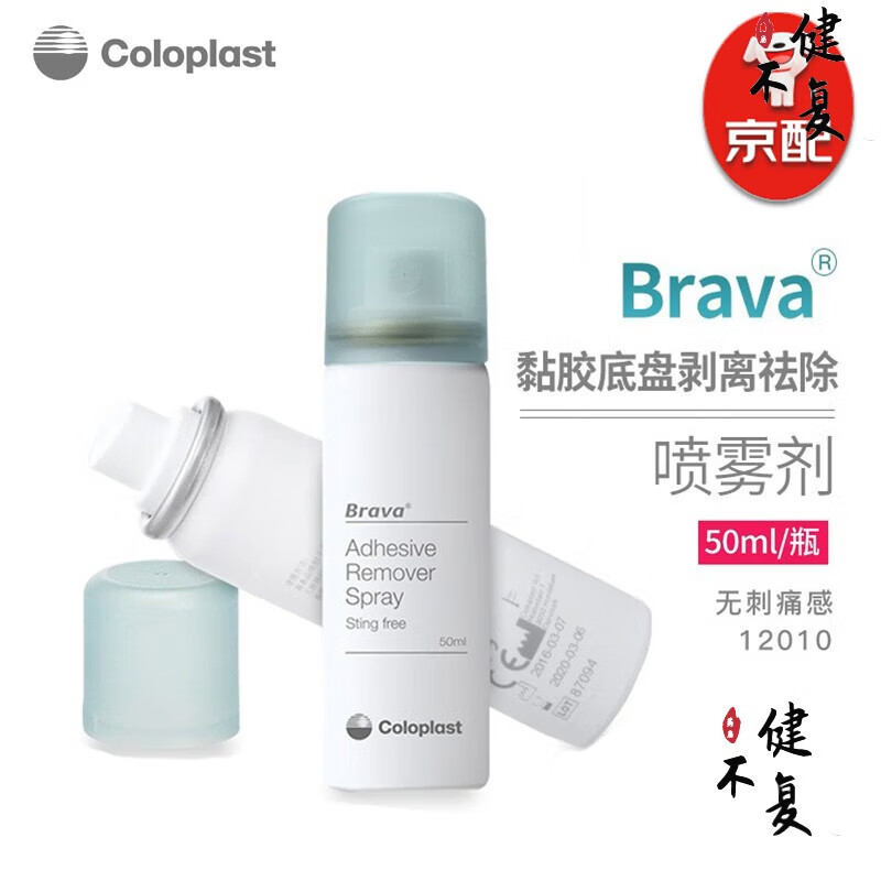 康乐保（Coloplast）Brava12010 造口除胶剂医用 黏胶祛除喷剂造口袋底盘粘胶剥离揭除