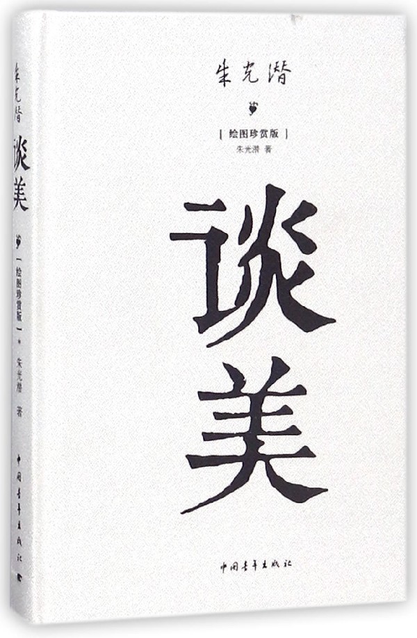 谈美(绘图珍赏版)(精)