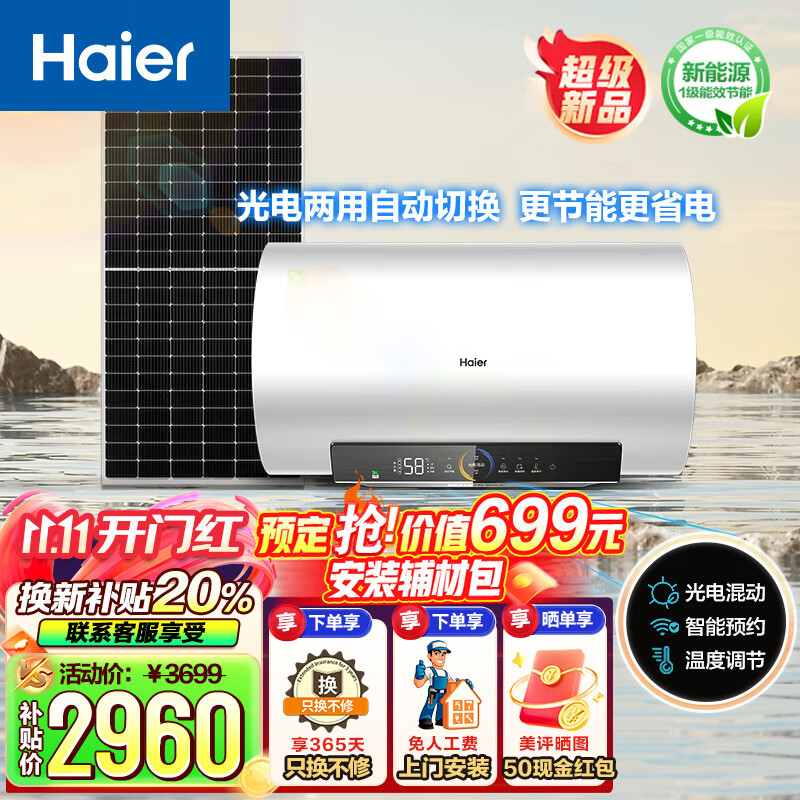 海尔（Haier）光伏热水器光电两用家用电热水器60升新能源太阳能电池板发电太阳能热水器一整套安装0费用 60L 2200W 光伏热水器 60