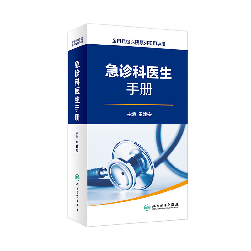 全国县级医院系列实用手册 急诊科医生手册 王建安 主编 9787117267007