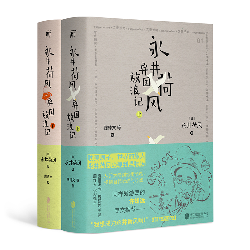 文豪手帖丛书：永井荷风异国放浪记（上、下）