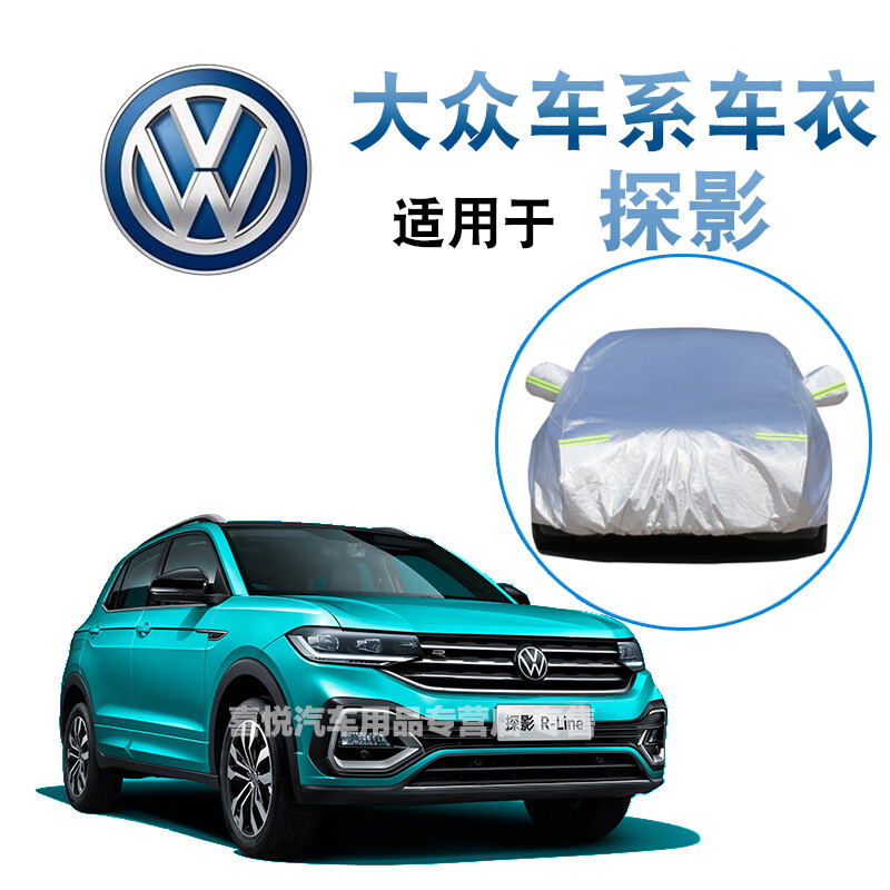 一汽大眾探影車衣車罩車套新款專用車衣防曬防雨防雪隔熱防塵車罩加厚加絨遮陽自動車棚全罩外罩汽車車套 大眾探影車衣皮革紋【耐用保護車漆】