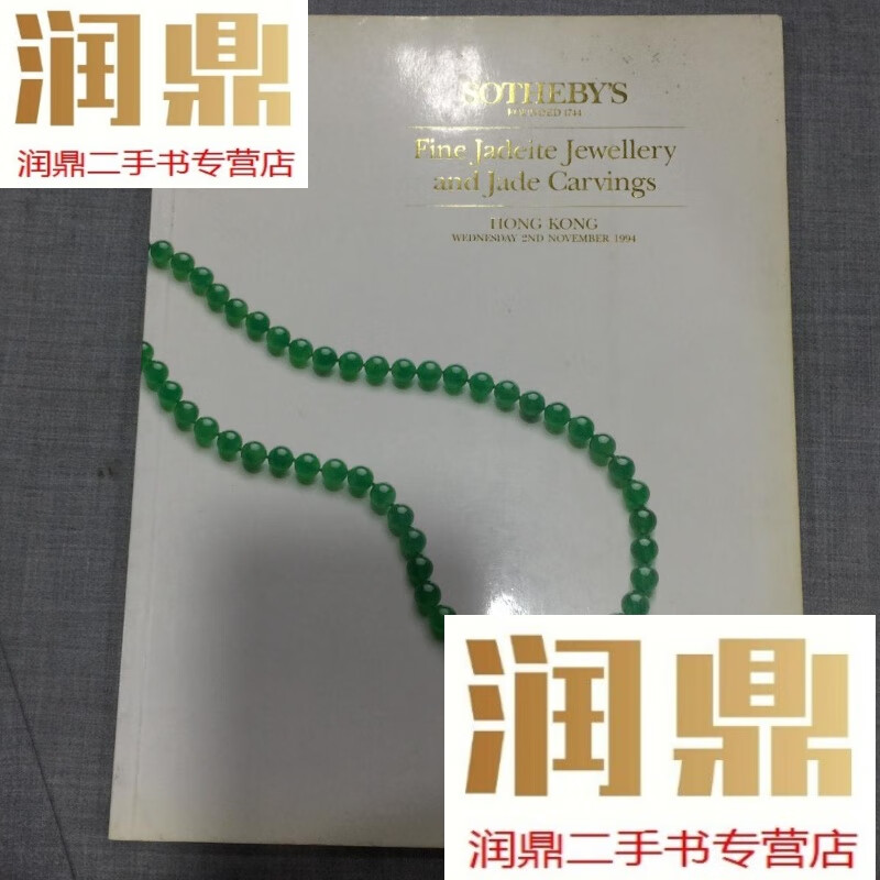 【二手九成新】苏富比1994年  翡翠珠宝玉石拍卖图录