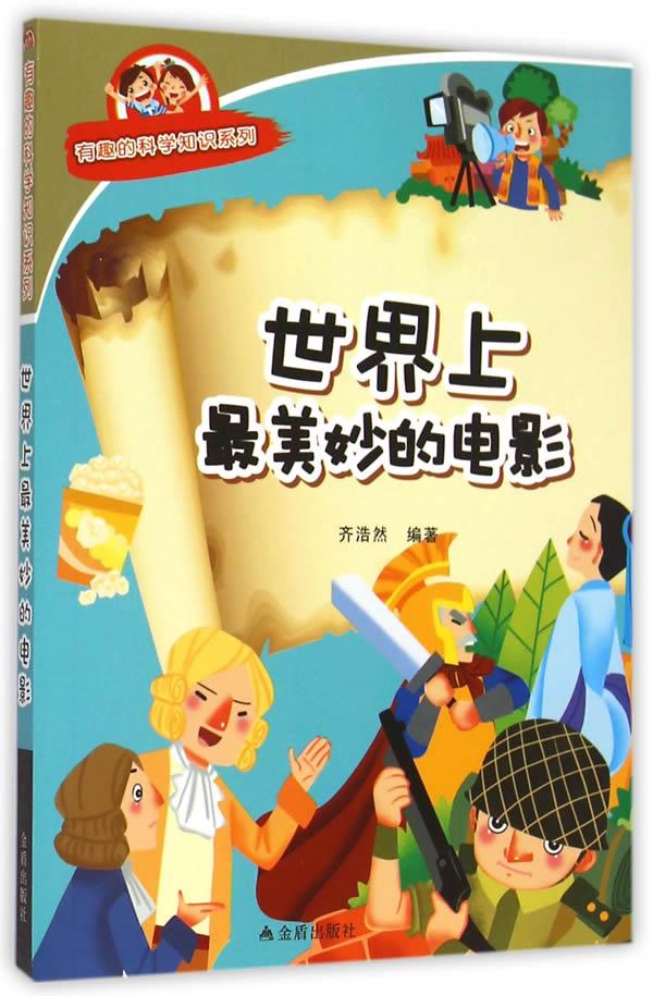 上电影 科普读物 齐浩然编著 金盾出版社