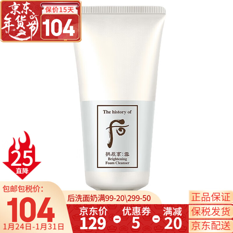 后（WHOO） 洗面奶180ml泡沫洁面乳男女氨基酸洁颜膏深层清洁去角质黑头去痘 whoo后雪玉凝润白洗面奶180ml