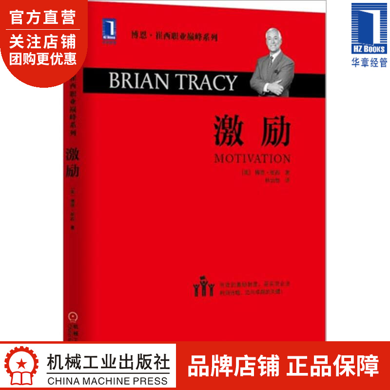 激励[图书] (美)博恩.崔西(Brian Tracy)|3804132
