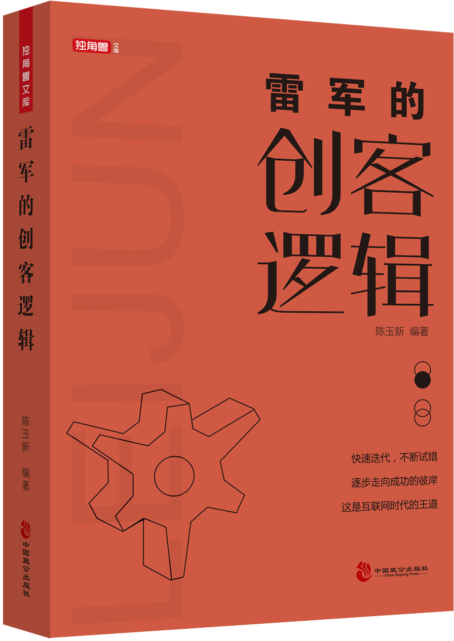 [正版图书]雷军的创客逻辑