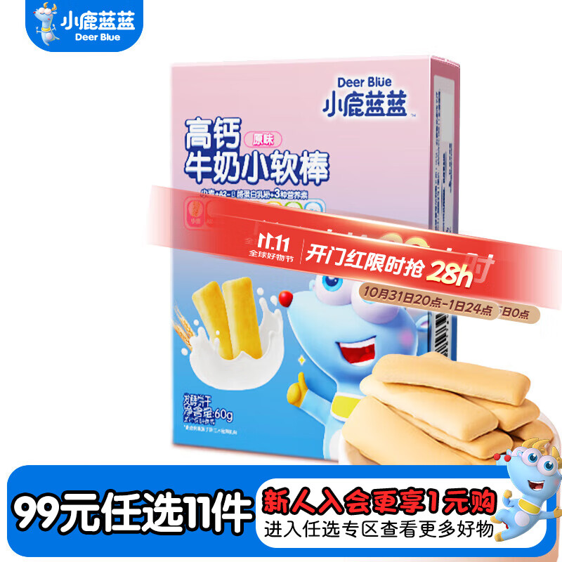 小鹿蓝蓝【专区二选11】宝宝饼干零食宝宝零食婴童饼干 牛奶小软棒【一盒13-14小袋】